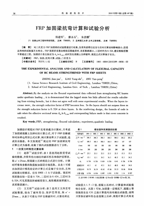 FRP加固梁抗弯计算和试验分析