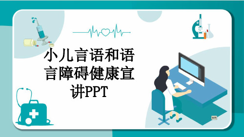 小儿言语和语言障碍健康宣讲PPT