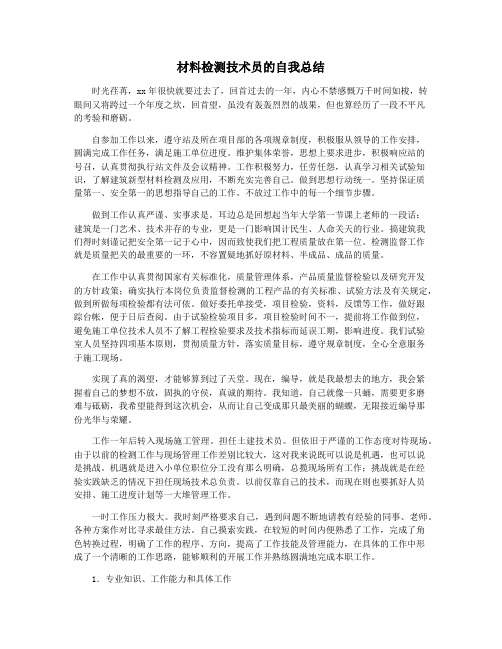 材料检测技术员的自我总结