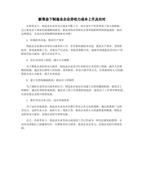 新常态下制造业企业劳动力成本上升及应对