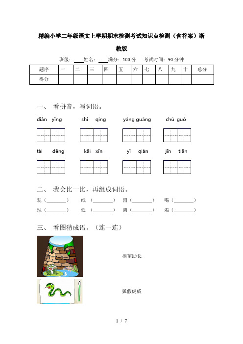 精编小学二年级语文上学期期末检测考试知识点检测(含答案)浙教版