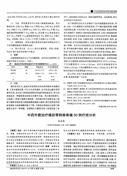 中药外敷治疗癌症骨转移疼痛50例疗效分析