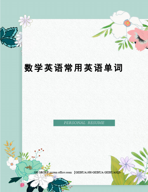 数学英语常用英语单词