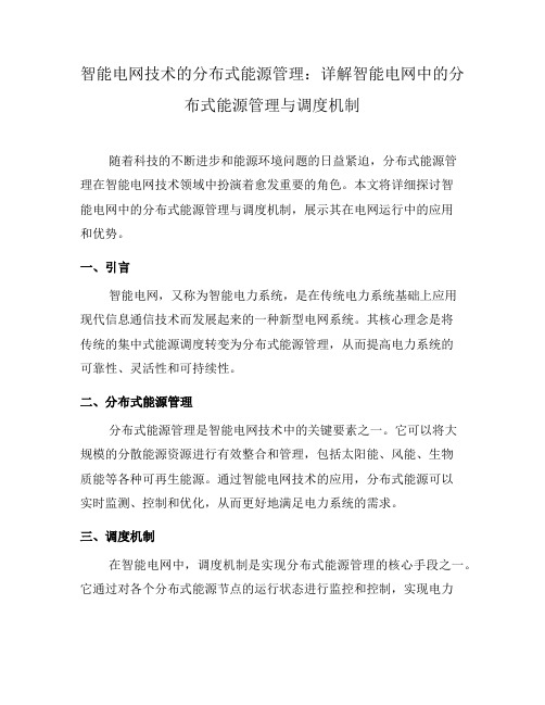 智能电网技术的分布式能源管理：详解智能电网中的分布式能源管理与调度机制(一)