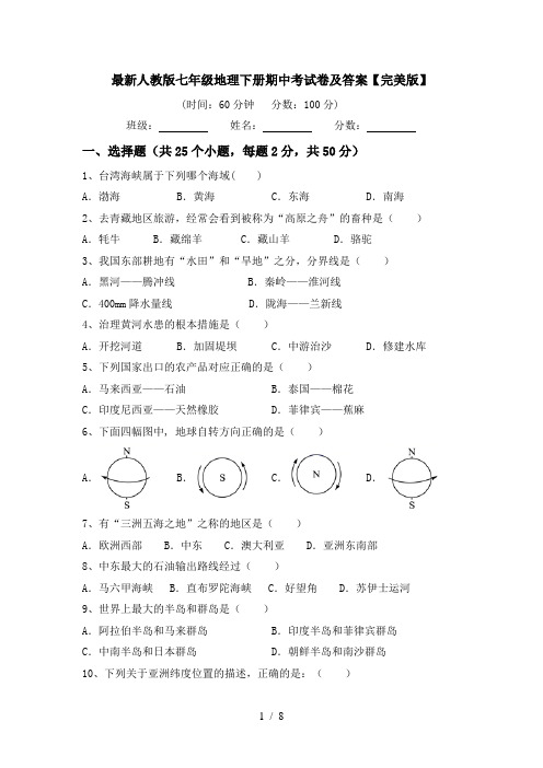 最新人教版七年级地理下册期中考试卷及答案【完美版】