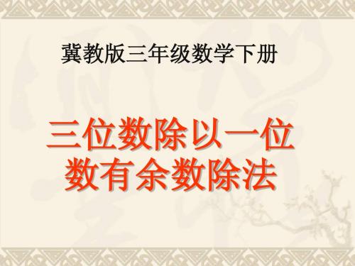 三年级数学下册 三位数除以一位数有余数除法课件 冀教版