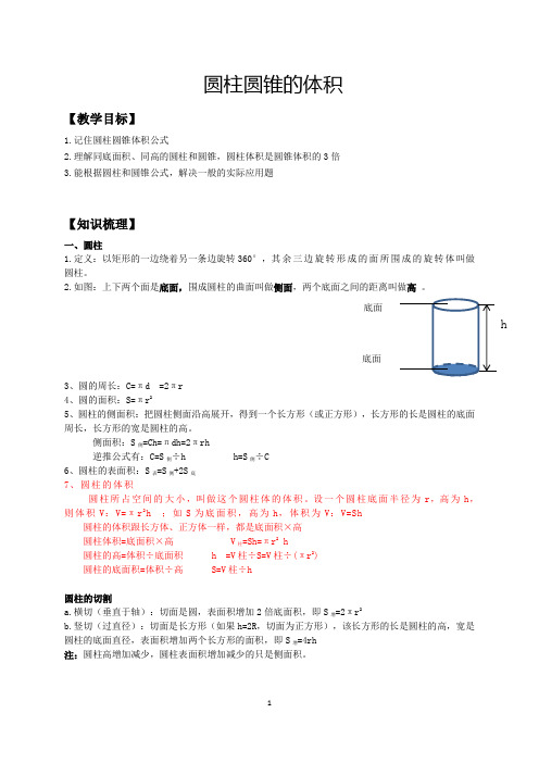 苏教版六年级(下)数学第3讲：圆柱和圆锥体积(教师版)