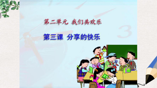 【推荐】最新版三年级品德与社会下册2.3分享的快乐课件1新人教版6