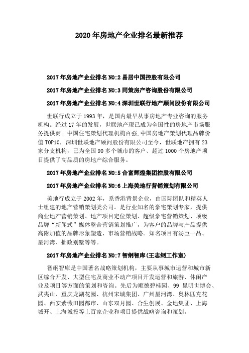 2020年房地产企业排名最新推荐