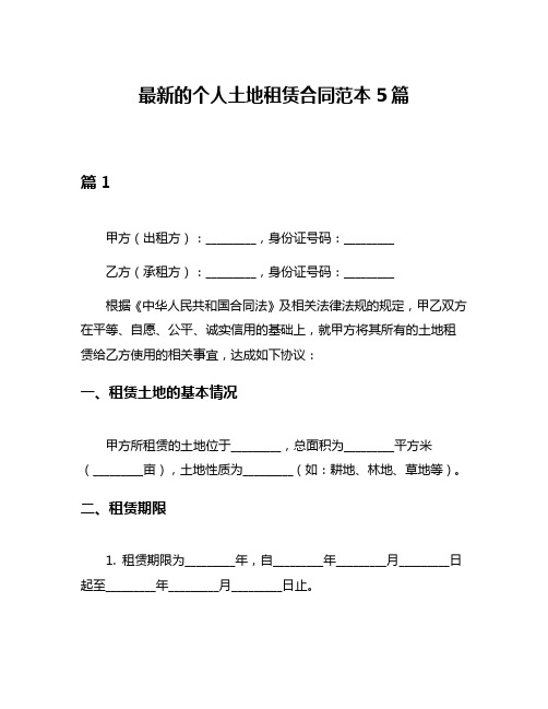 最新的个人土地租赁合同范本5篇