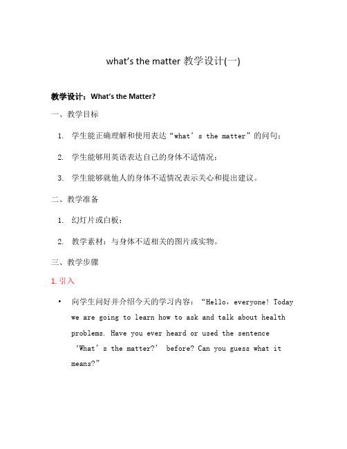 what's the matter教学设计(一)