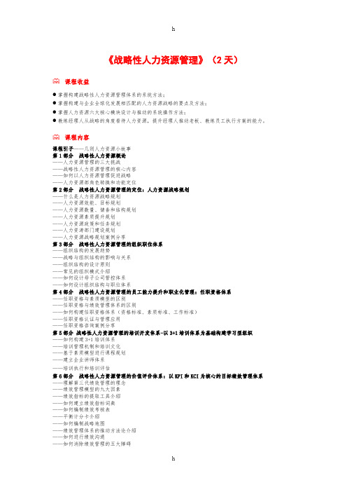 [管理学]战略性人力资源管理