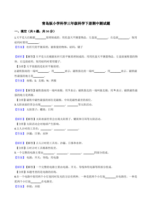 青岛版小学科学三年级科学下册期中测试题 (教师版)