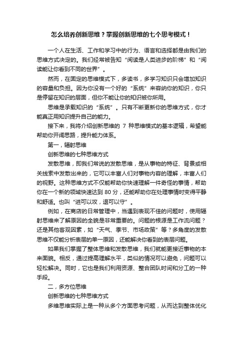 怎么培养创新思维？掌握创新思维的七个思考模式！