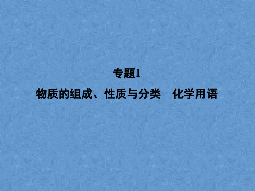 深圳中学高考化学二轮复习攻略：专题物质的组成、性质与分类化学用语