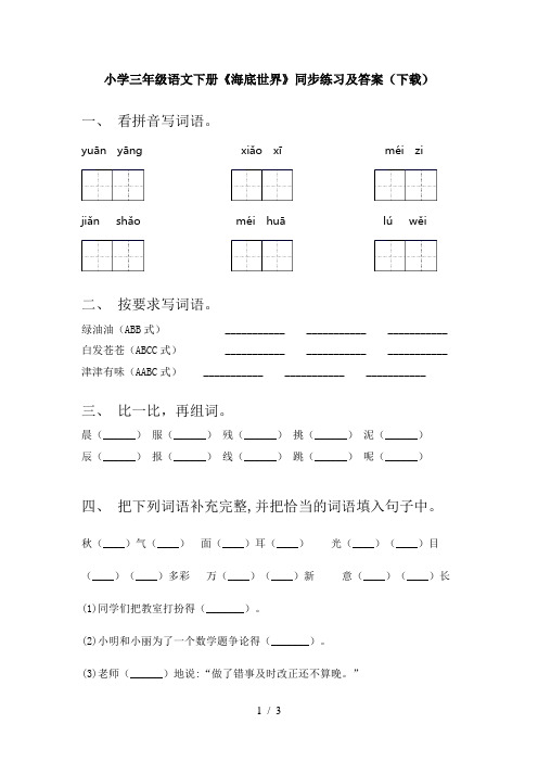 小学三年级语文下册《海底世界》同步练习及答案(下载)