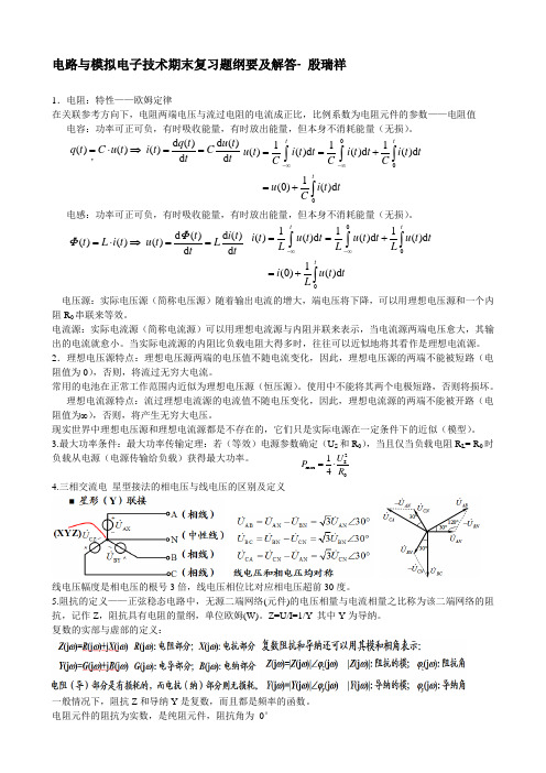 电路与模拟电子技术_殷祥瑞_期末复习题及解答