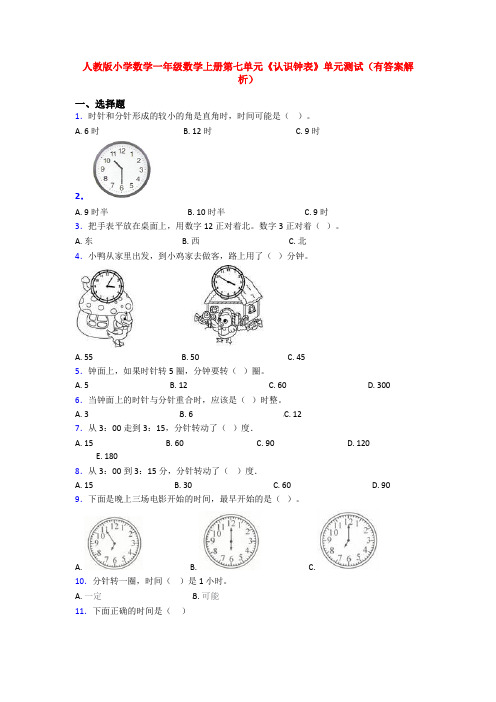 人教版小学数学一年级数学上册第七单元《认识钟表》单元测试(有答案解析)