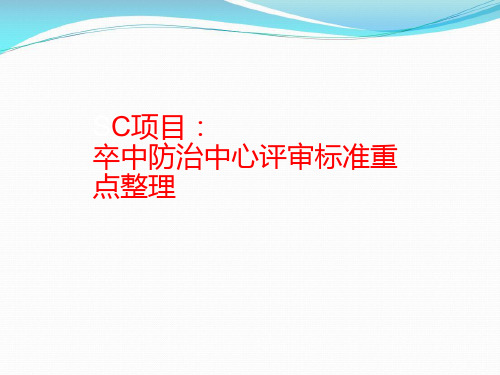 卒中中心评审标准重点整理