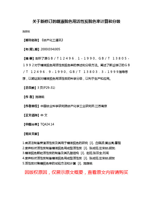 关于新修订的糖液脱色用活性炭脱色率计算和分级