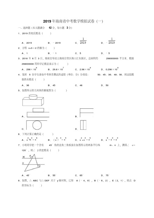 2019年海南省中考数学模拟试卷(一)含答案解析