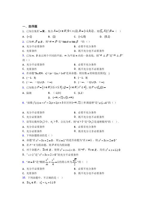 深圳市民治中学必修第一册第一单元《集合与常用逻辑用语》检测卷(有答案解析)