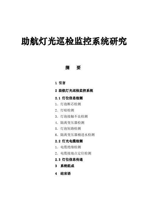 助航灯光巡检监控系统研究