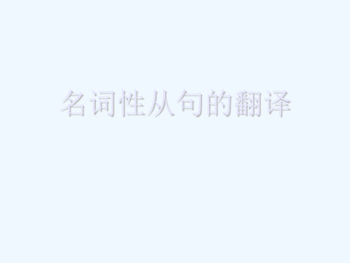 名词性从句的翻译