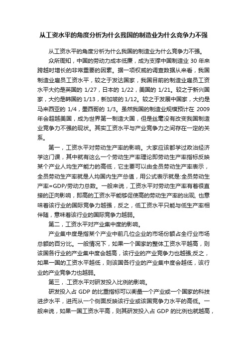 从工资水平的角度分析为什么我国的制造业为什么竞争力不强