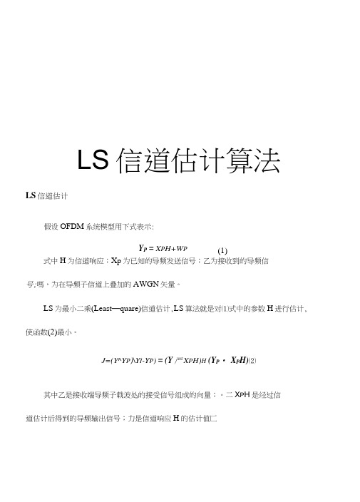 最新LS信道估计算法