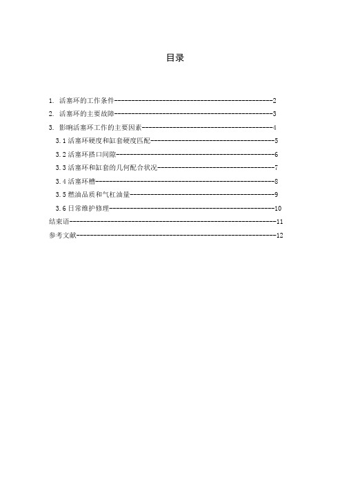 船舶柴油机活塞环故障分析Microsoft Word 文档 (3)