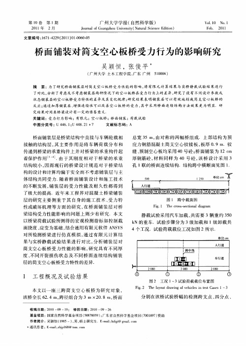 桥面铺装对简支空心板桥受力行为的影响研究