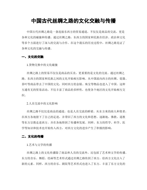 中国古代丝绸之路的文化交融与传播