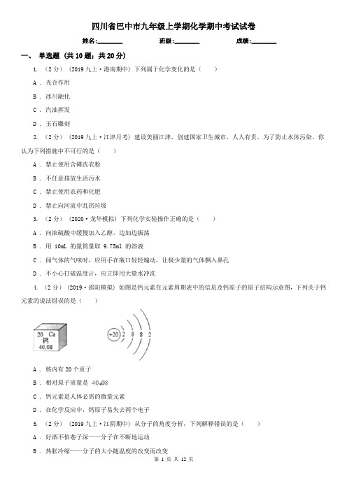 四川省巴中市九年级上学期化学期中考试试卷