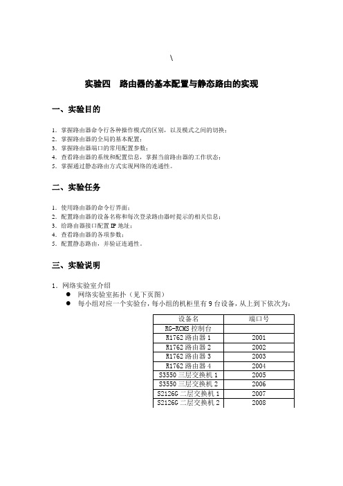 实验四路由器的基本配置与静态路由的实现(详细)