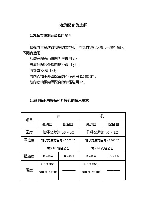 轴承配合的选择