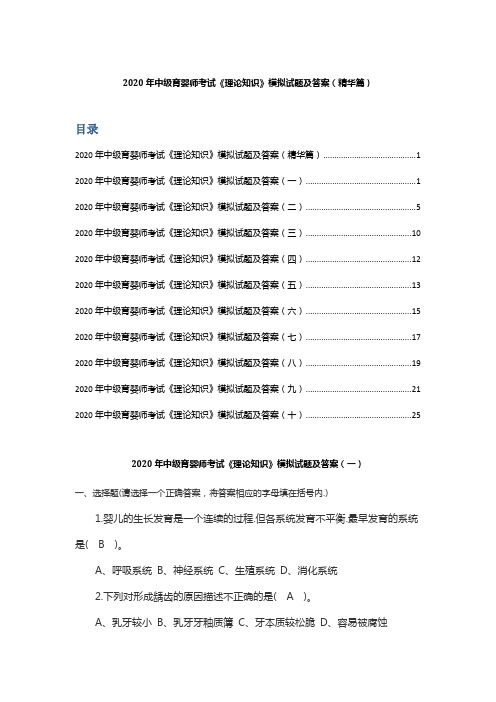 2020年中级育婴师考试《理论知识》模拟试题及答案(精华篇)