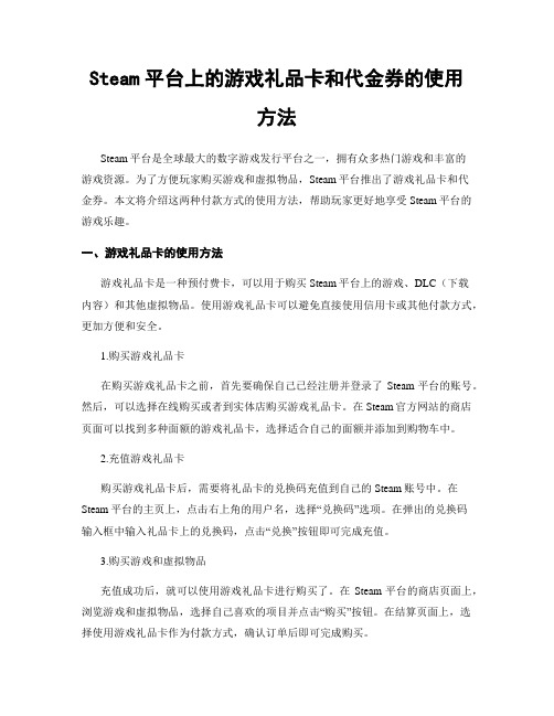 Steam平台上的游戏礼品卡和代金券的使用方法