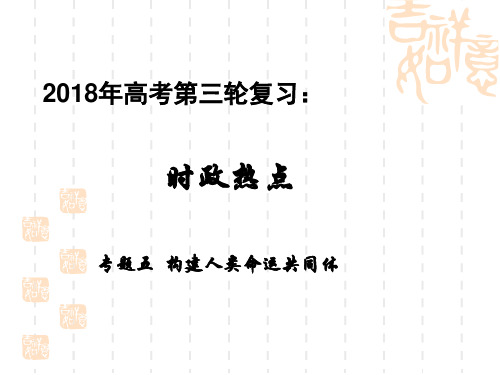 2018年第三轮复习：时政热点5：构建人类命运共同体