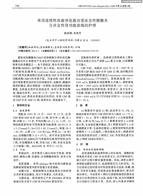 采用连续性血液净化救治重症急性胰腺炎合并急性肾功能衰竭的护理