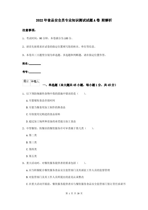 2022年食品安全员专业知识测试试题A卷 附解析