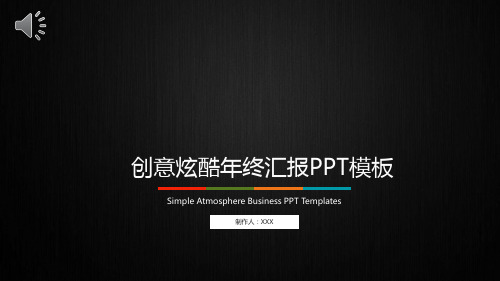  总结汇报PPT模板合集(精选4套)