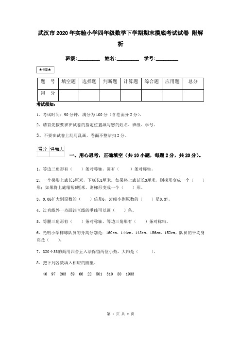 武汉市2020年实验小学四年级数学下学期期末摸底考试试卷 附解析