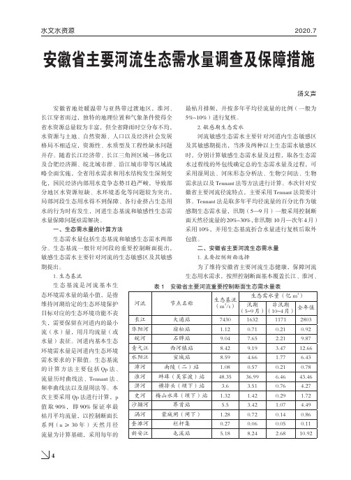 安徽省主要河流生态需水量调查及保障措施