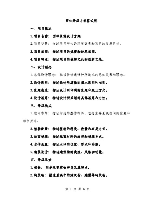 园林景观方案格式版(2篇)