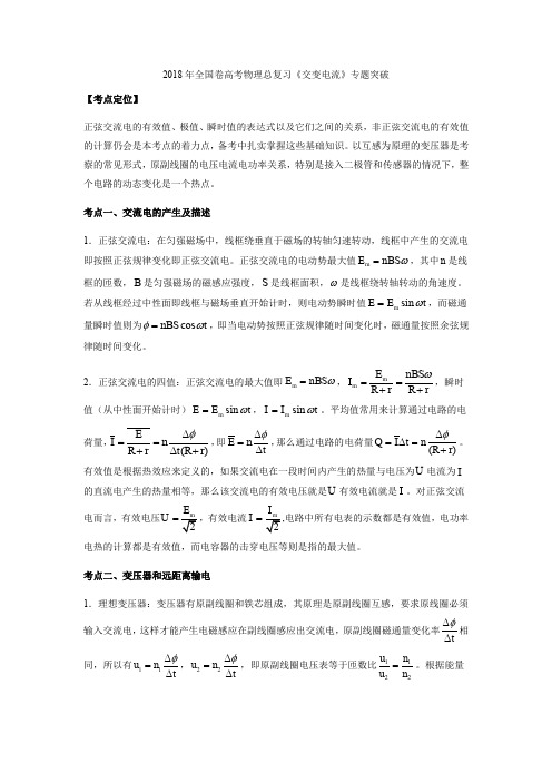 2018年全国卷高考物理总复习《交变电流》专题突破