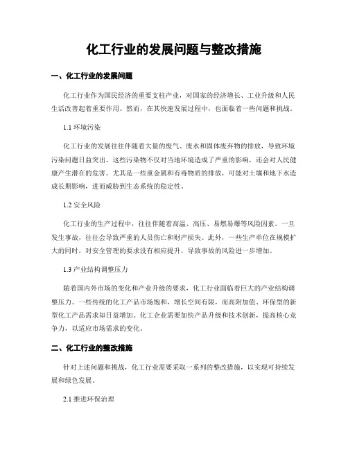 化工行业的发展问题与整改措施