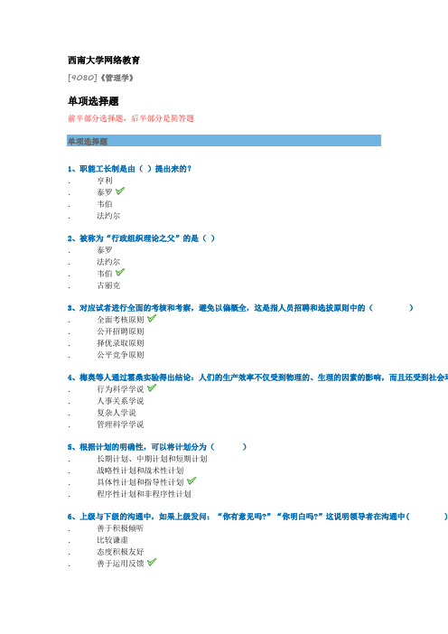 西南大学网络教育[9080]《管理学》