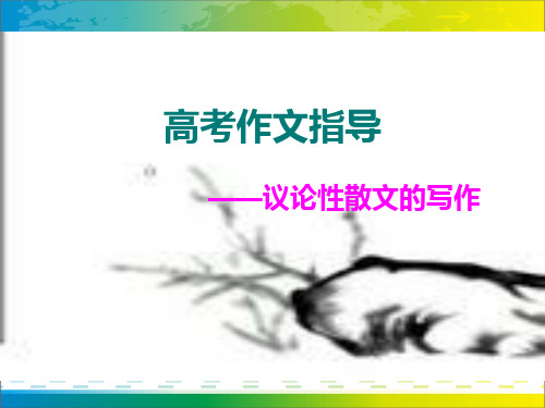 高考作文指导——议论性散文的写作ppt