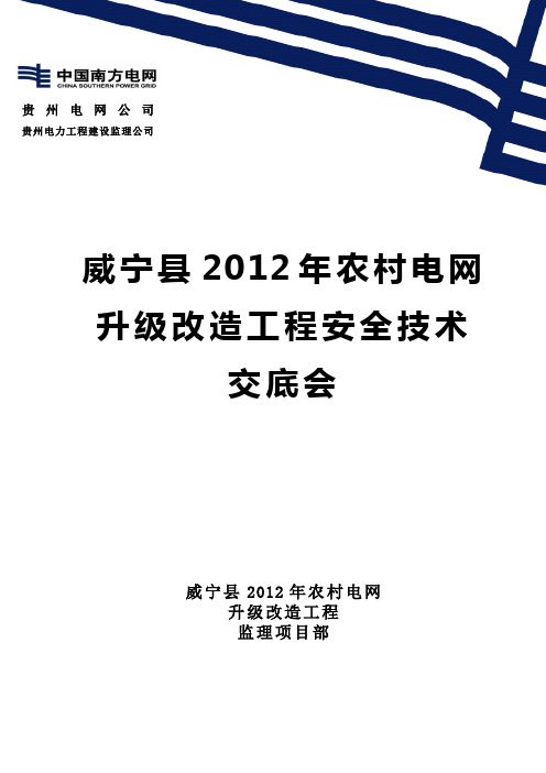 2012年农网改造工程安全技术交底会